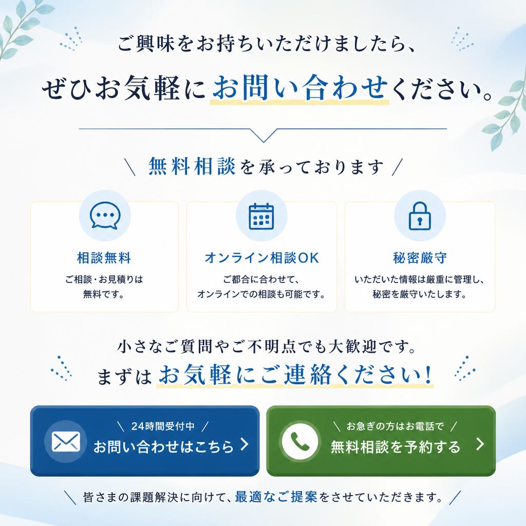 お問い合わせ・無料相談のご案内