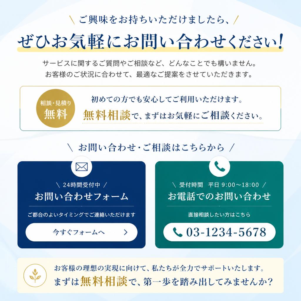 お問い合わせ・無料相談のご案内