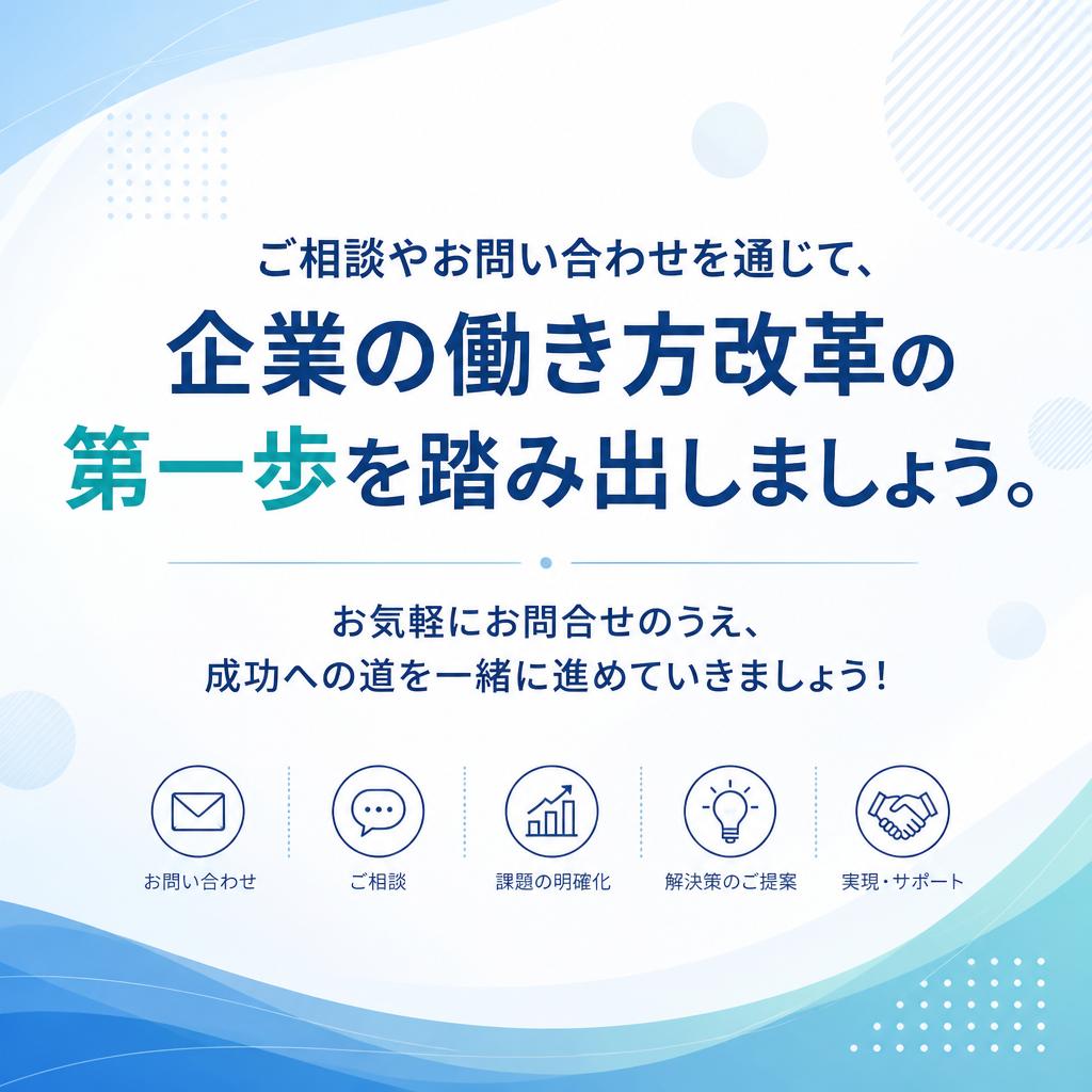 お問い合わせで次の一歩へ