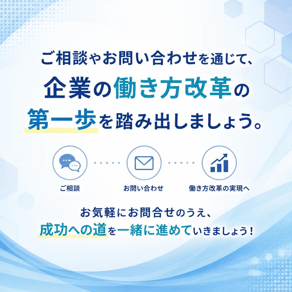 お問い合わせで次の一歩へ