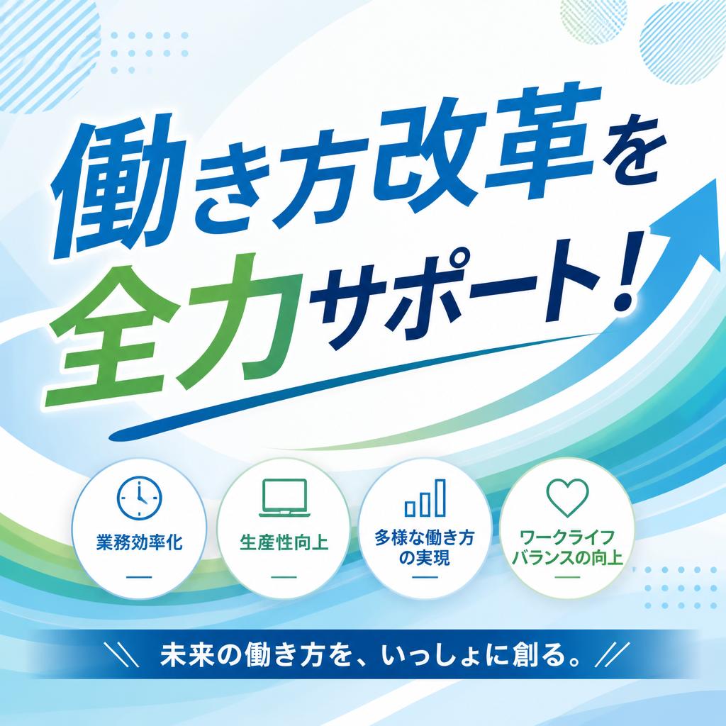 働き方改革を全力サポート！