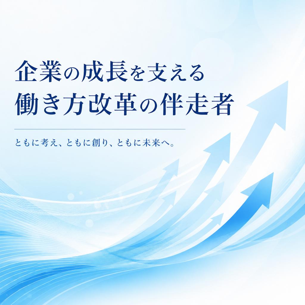 企業の成長を支える働き方改革の伴走者