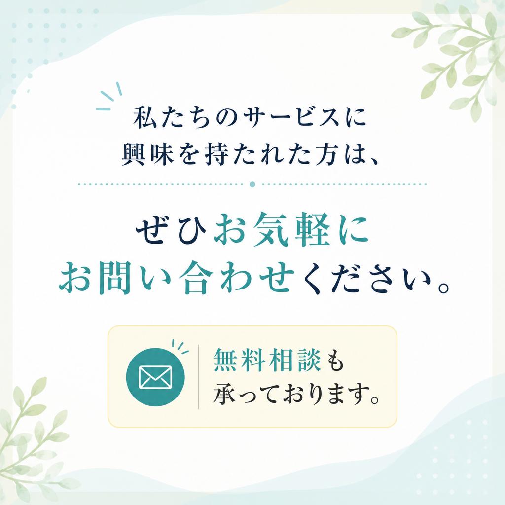 お気軽にお問い合わせを