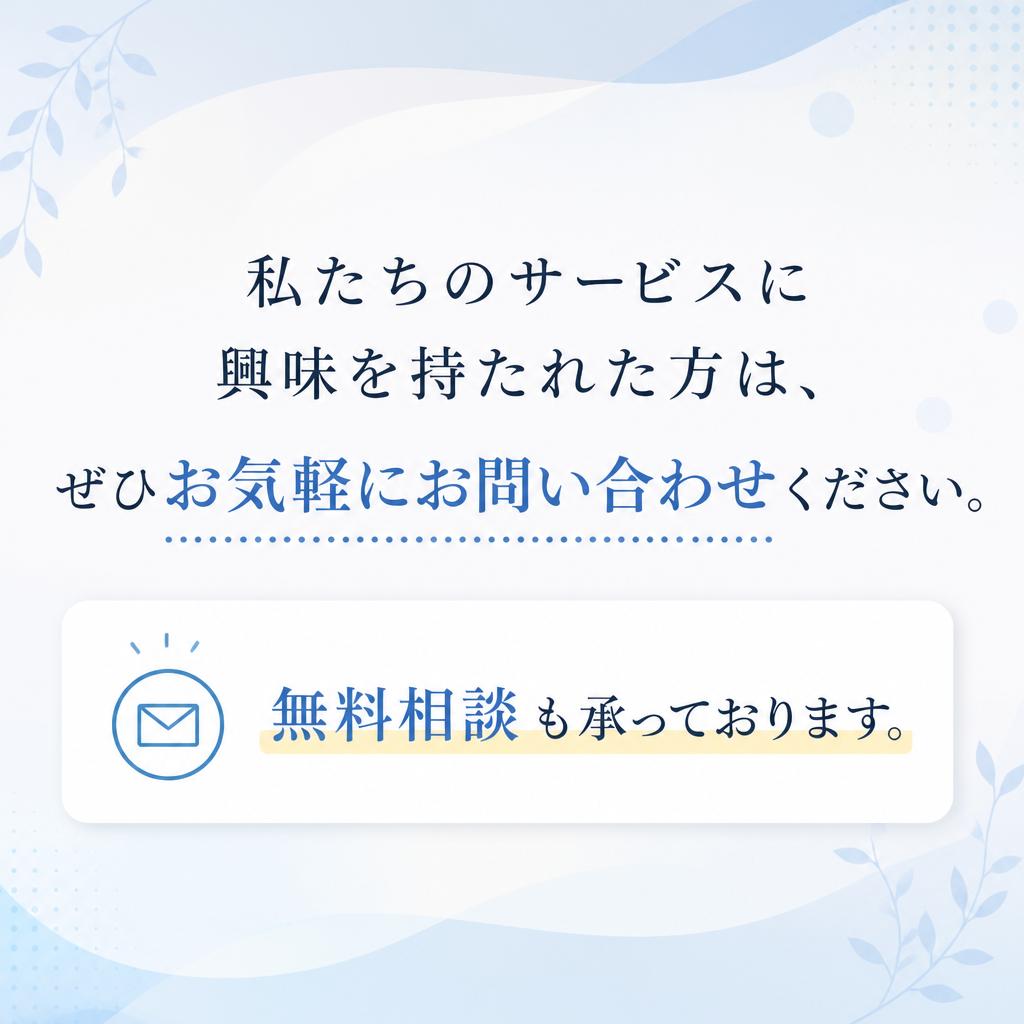 お気軽にお問い合わせを