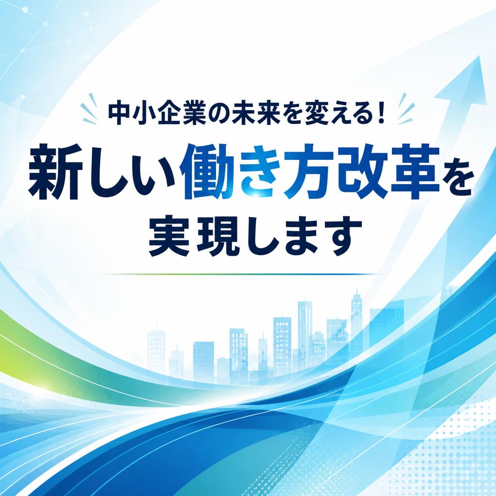 中小企業の未来を変える！新しい働き方改革を実現します