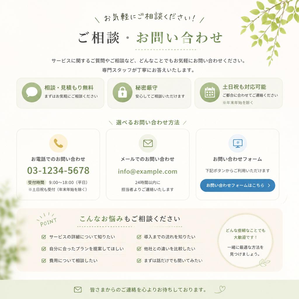 まずはお気軽にご相談を！