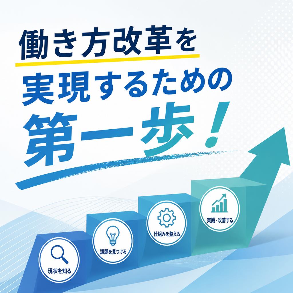 働き方改革を実現するための第一歩！
