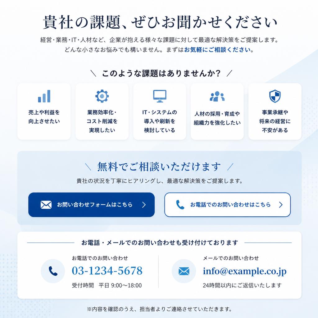 7. お問い合わせ：あなたの企業を次のステージへ