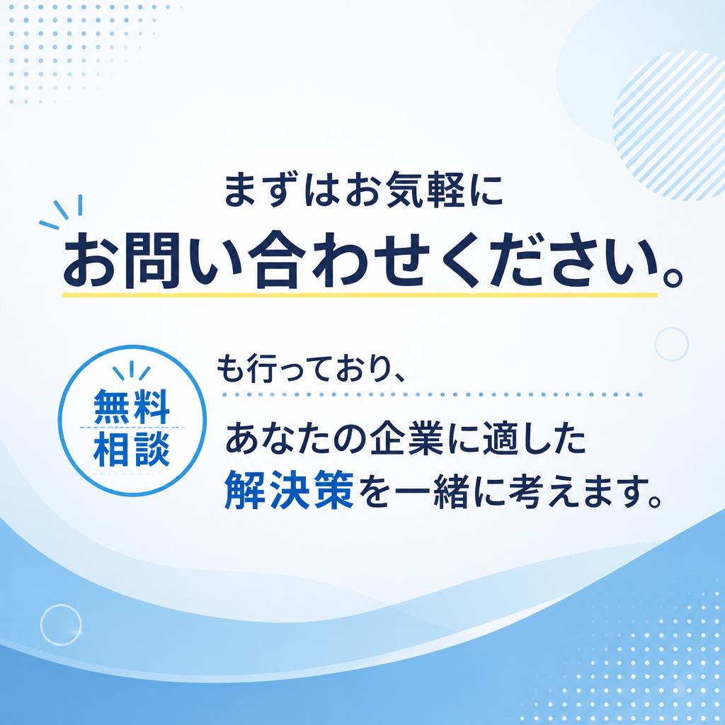 7. お問い合わせと無料相談のご案内