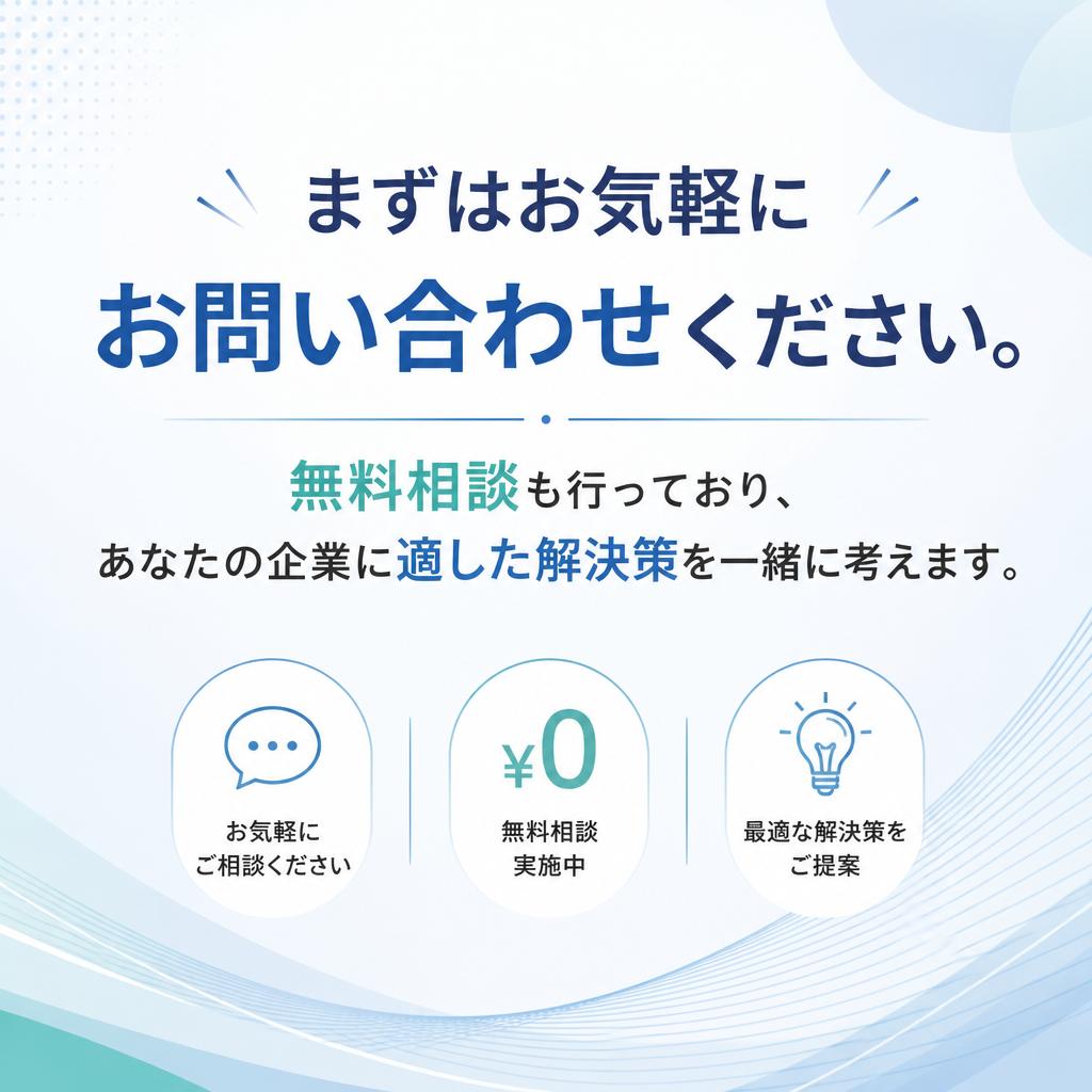 7. お問い合わせと無料相談のご案内