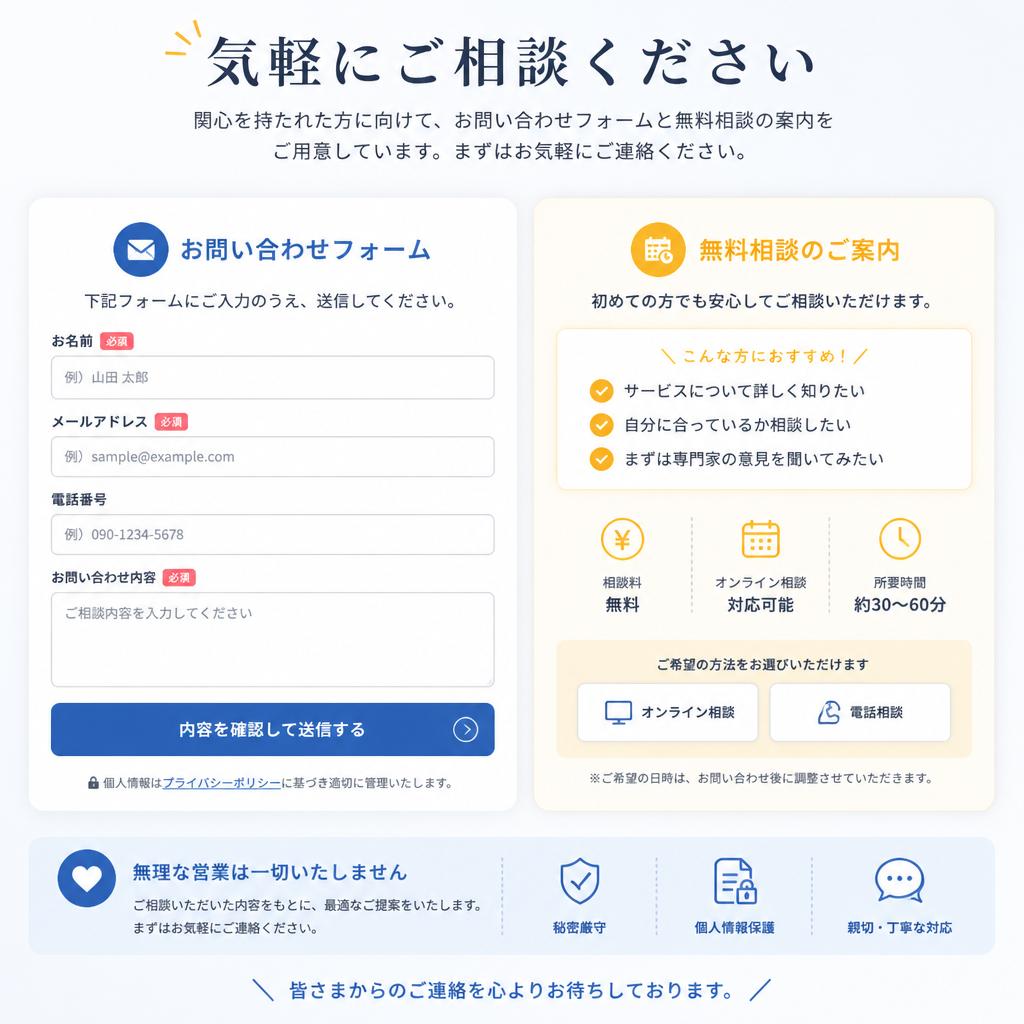 7. お問い合わせと無料相談のご案内
